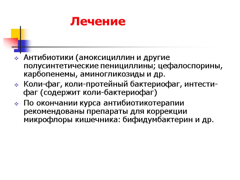 Лечение    Антибиотики (амоксициллин и другие полусинтетические пенициллины; цефалоспорины, карбопенемы, аминогликозиды и